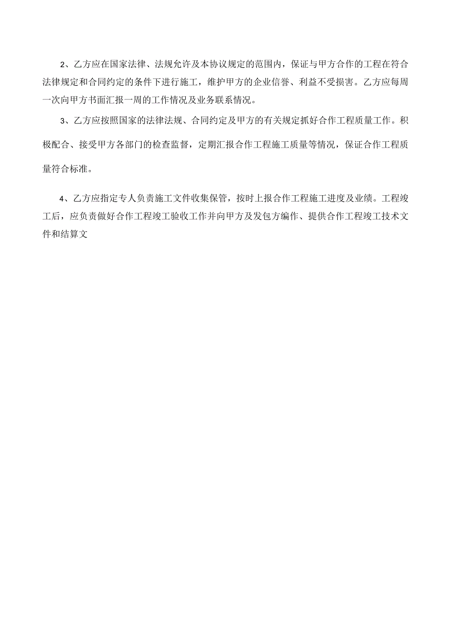 工程施工合作协议精选.docx_第2页