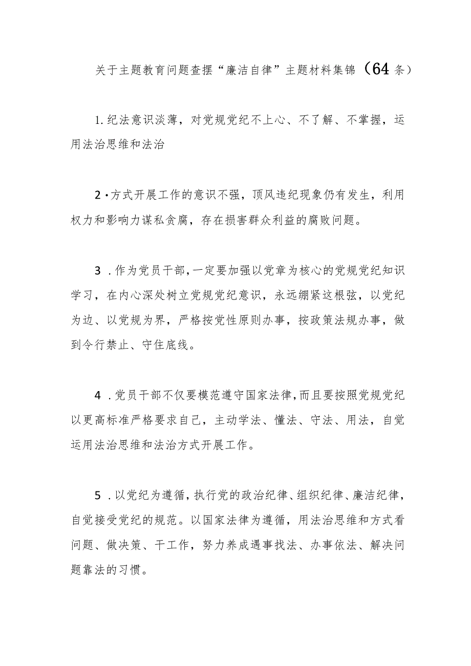 （65条）关于主题教育问题查摆“廉洁自律”主题材料集锦.docx_第1页