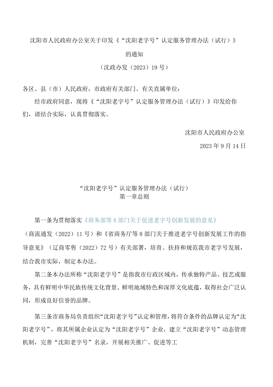 《“沈阳老字号”认定服务管理办法(试行)》.docx_第1页