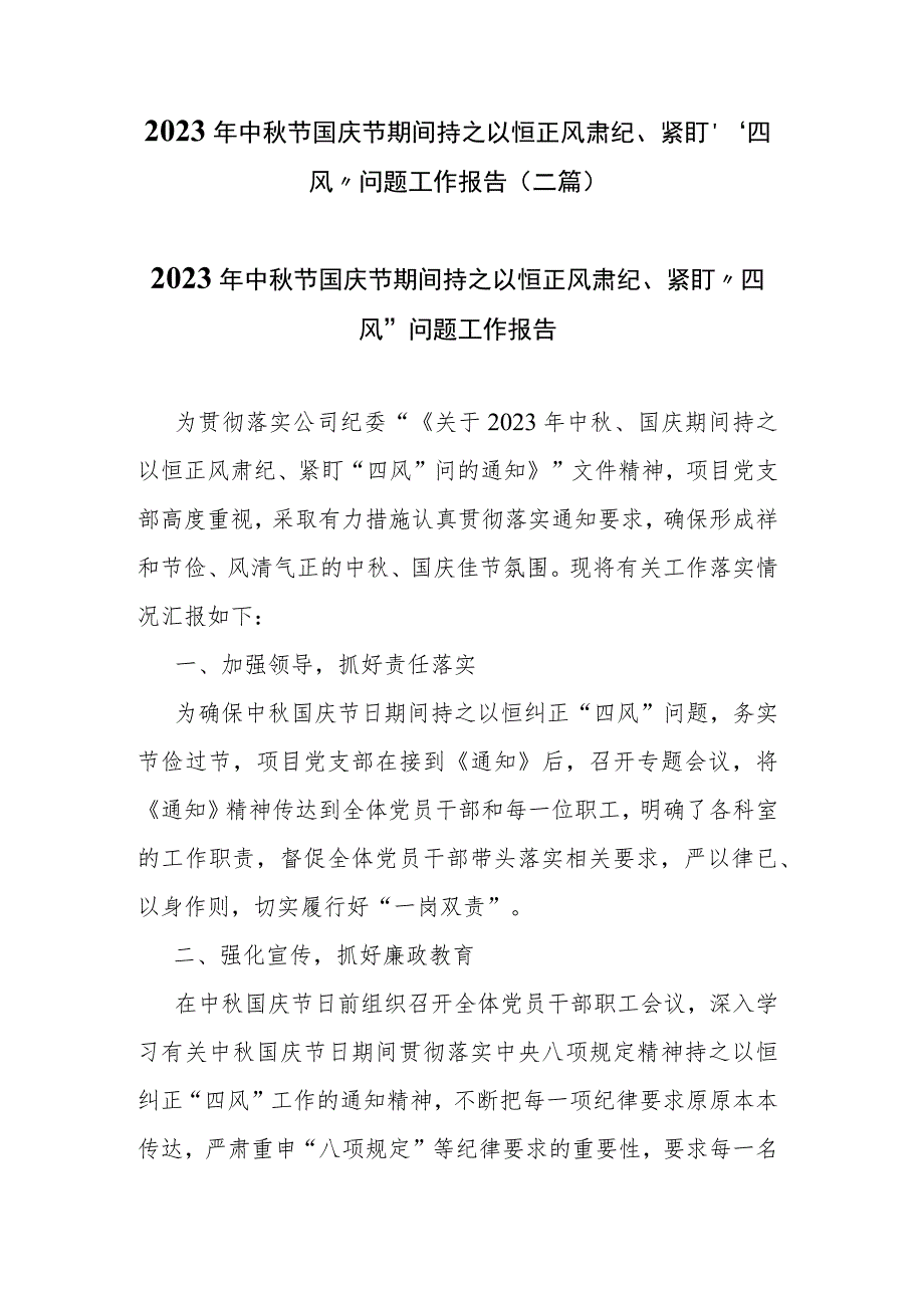 2023年中秋节国庆节期间持之以恒正风肃纪、紧盯“四风”问题工作报告(二篇).docx_第1页