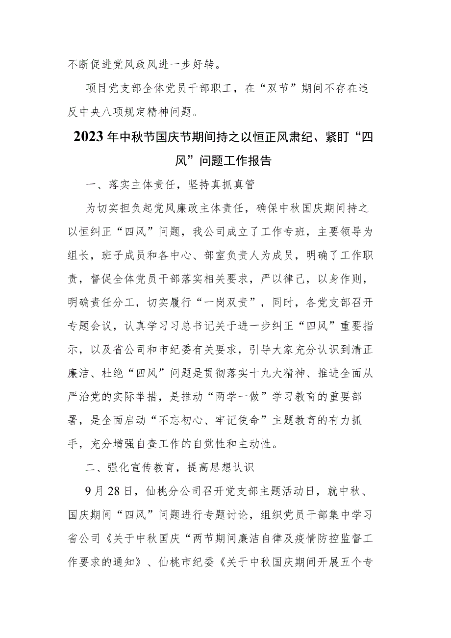 2023年中秋节国庆节期间持之以恒正风肃纪、紧盯“四风”问题工作报告(二篇).docx_第3页