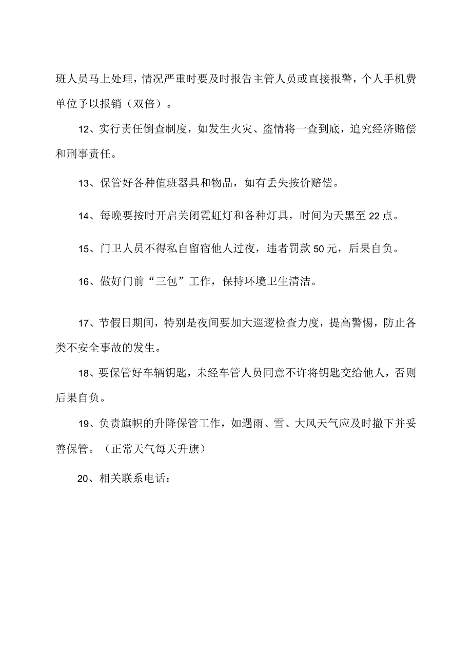 XX材料有限公司关于门卫人员值班具体工作内容及相关管理规定（2023年）.docx_第2页