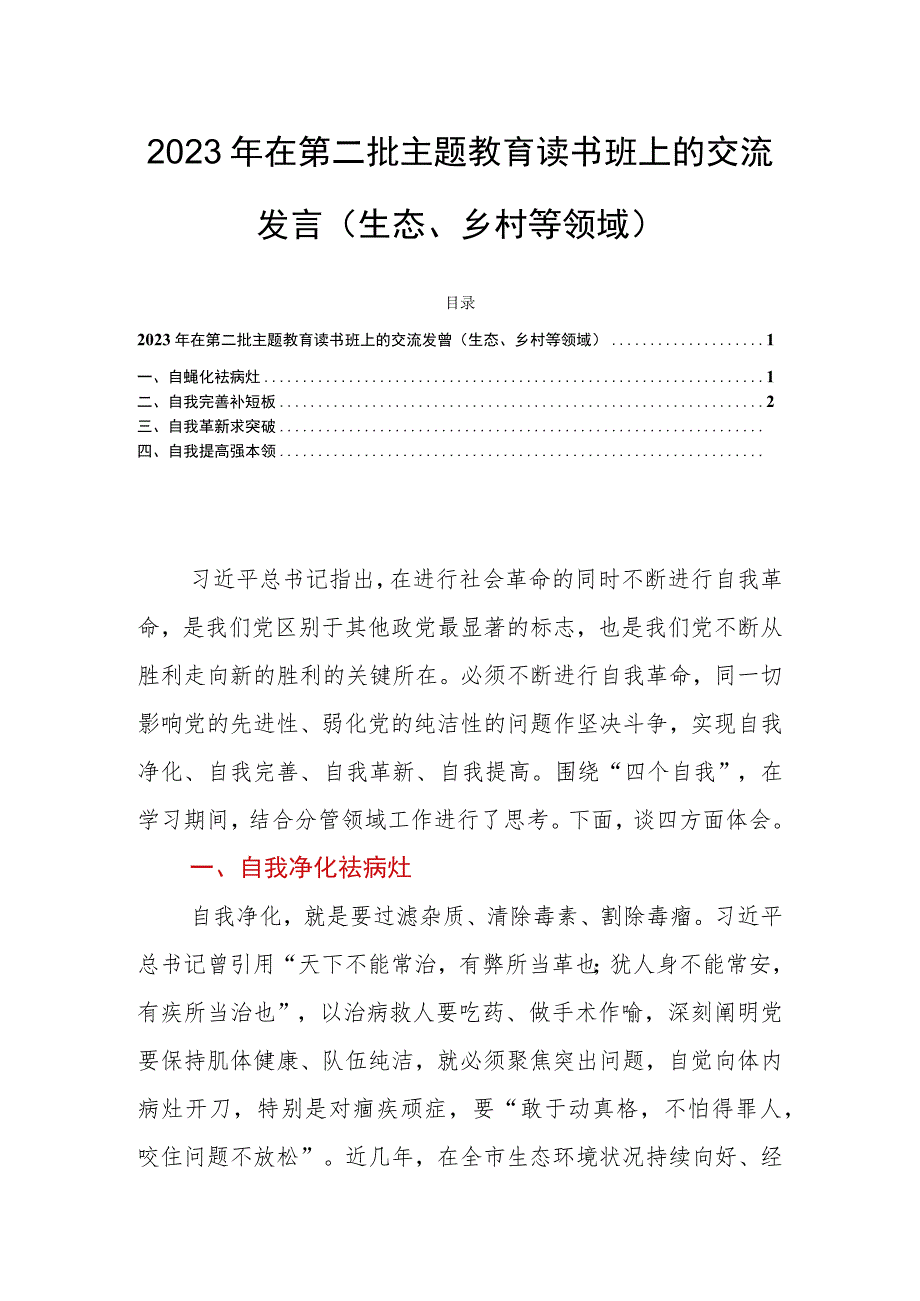 2023年在第二批主题教育读书班上的交流发言（生态、乡村等领域）.docx_第1页