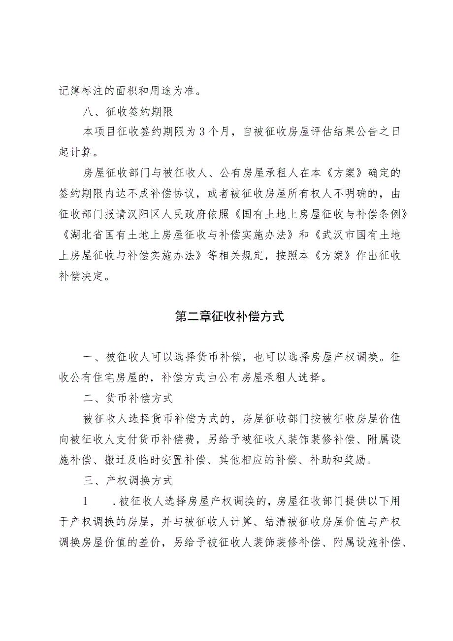 轨道交通12号线江北段十里铺站—汉钢站区间、汉钢站—太平洋站区间工程项目房屋征收补偿方案.docx_第3页