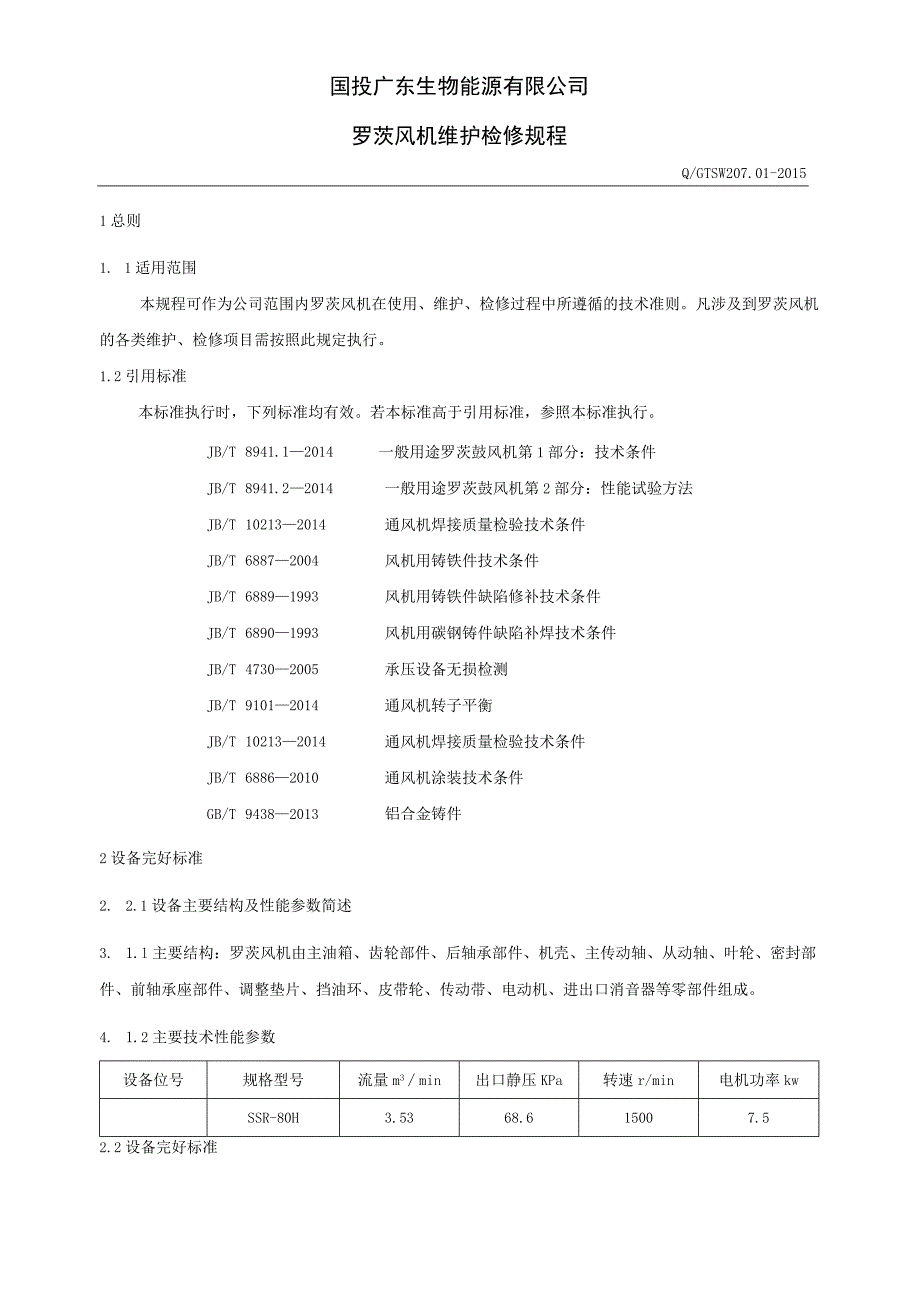 罗茨鼓风机检修与质量标准.docx_第1页