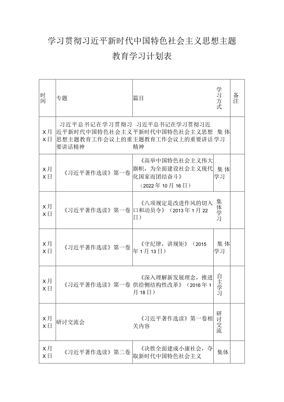 2023年学习贯彻主题教育学习计划表.docx_第1页