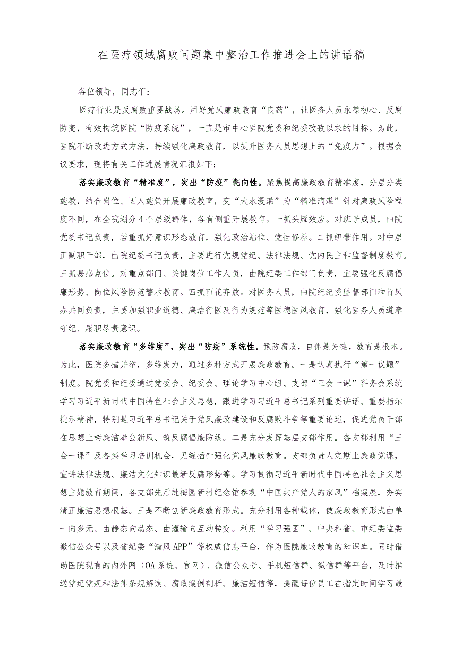 （2篇）在医疗领域腐败问题集中整治工作推进会上的讲话稿（在“三个规定”专题研讨交流会上的发言稿）.docx_第1页