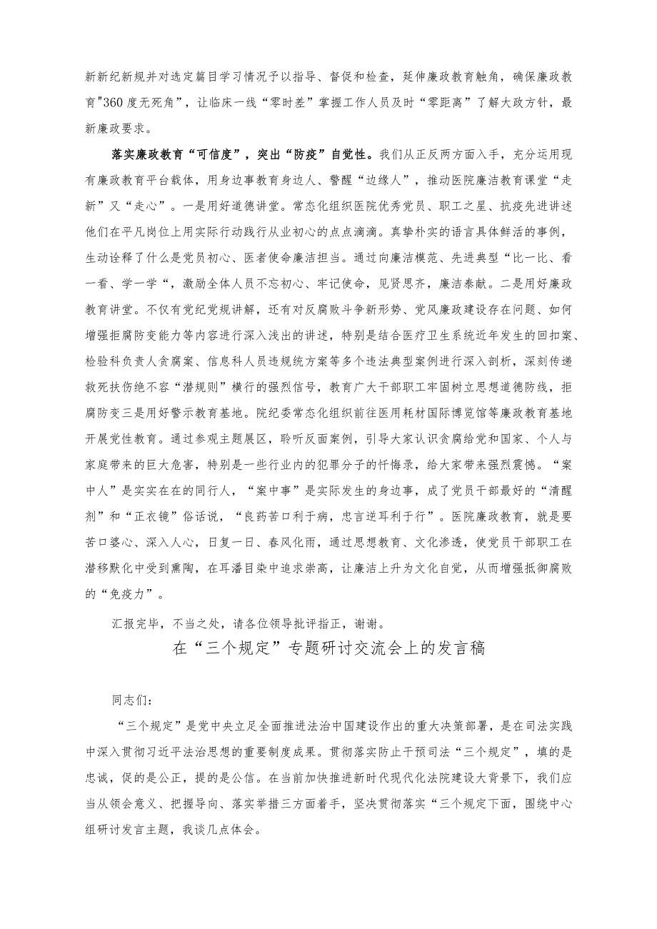 （2篇）在医疗领域腐败问题集中整治工作推进会上的讲话稿（在“三个规定”专题研讨交流会上的发言稿）.docx_第2页