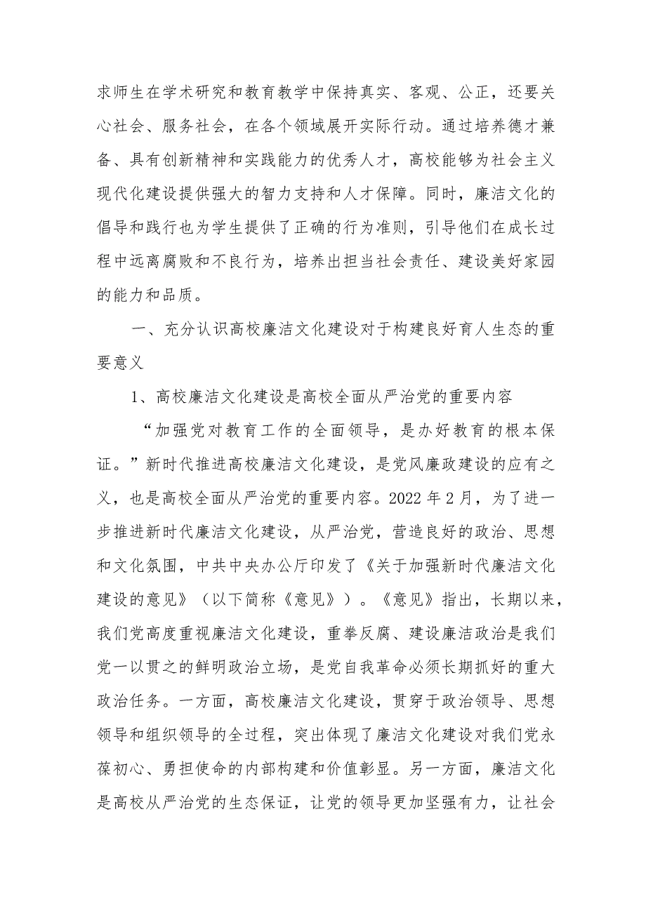 推进新时代廉洁文化建设构建良好育人生态的探索与实践.docx_第2页