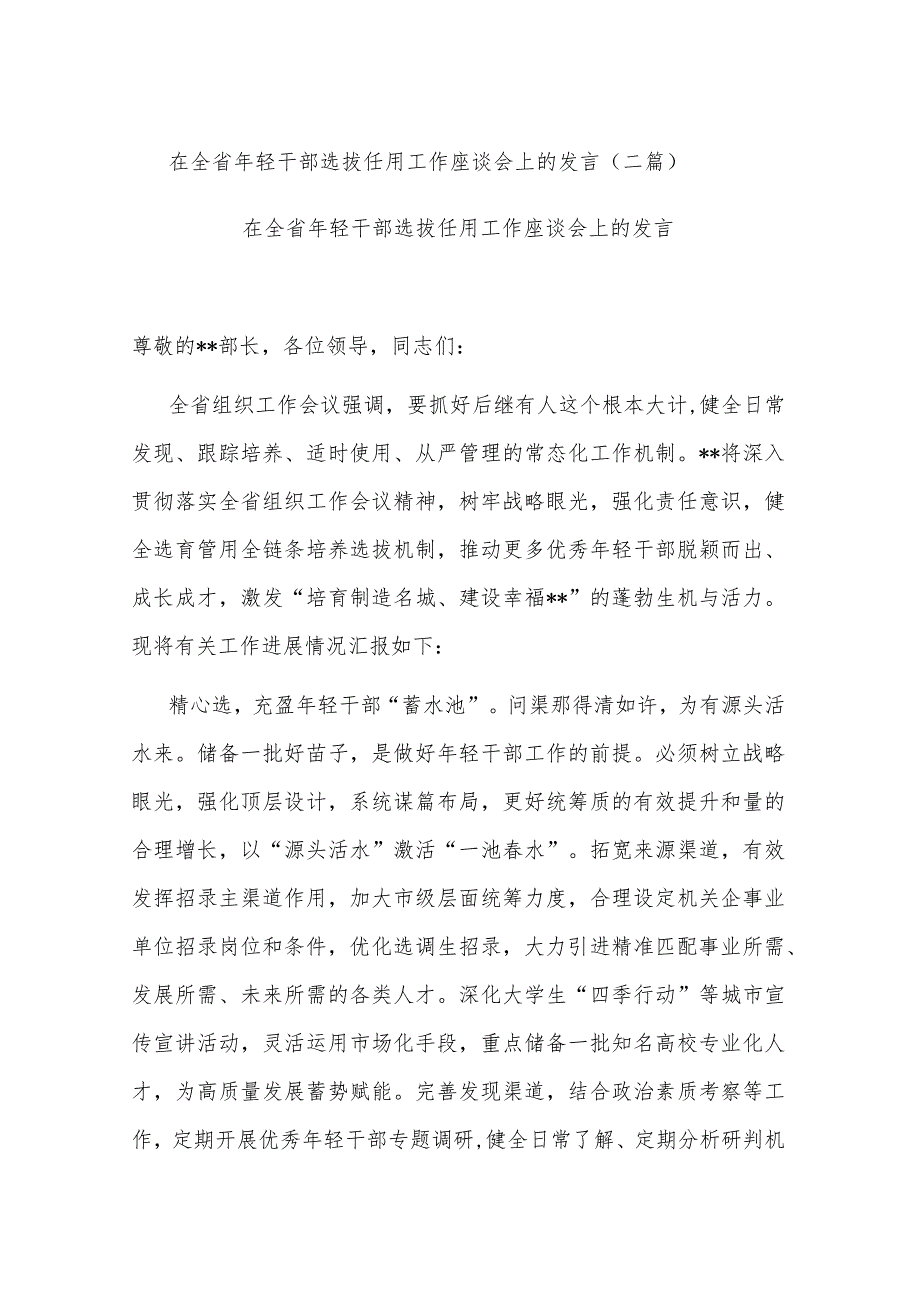 在全省年轻干部选拔任用工作座谈会上的发言(二篇).docx_第1页