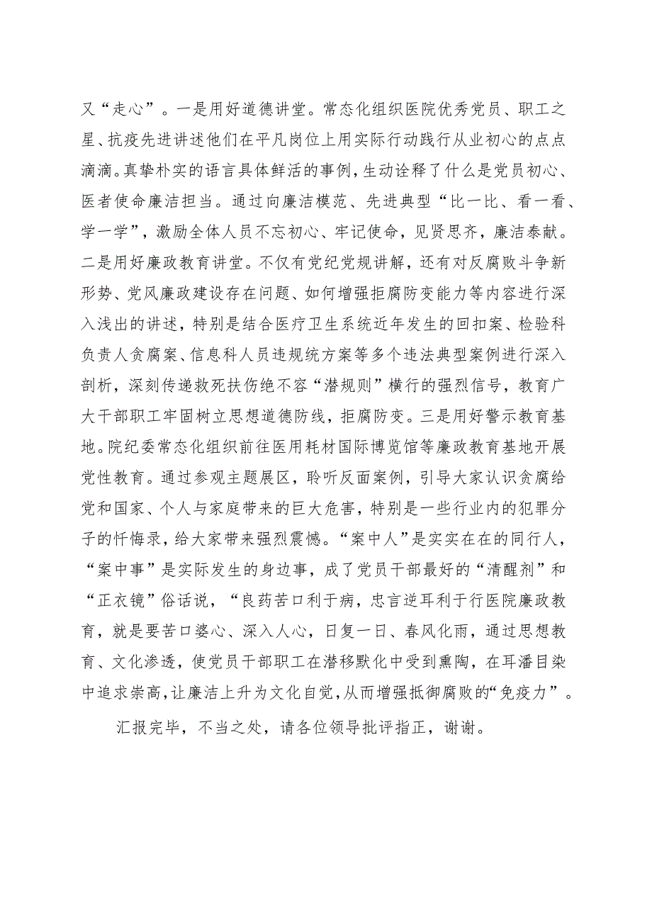 医院党委书记在全市医药领域腐败问题集中整治工作推进会上的汇报发言材料.docx_第3页