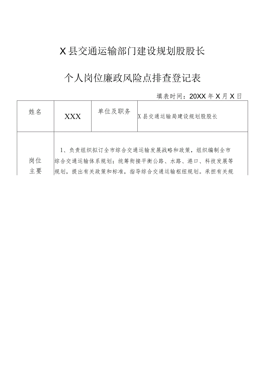 某县交通运输部门建设规划股股长个人岗位廉政风险点排查登记表.docx_第1页