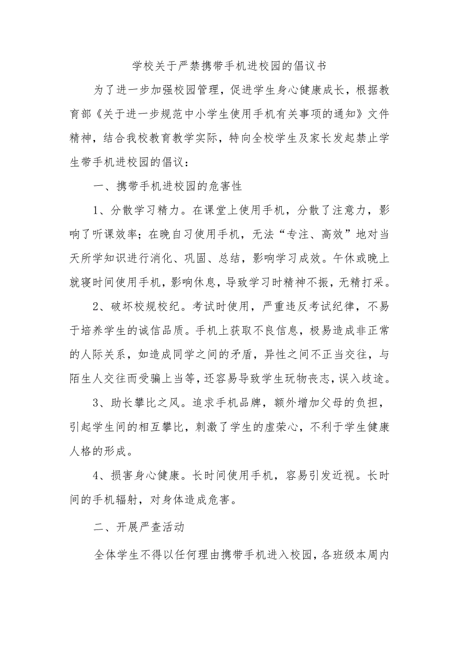 学校关于严禁携带手机进校园的倡议书.docx_第1页