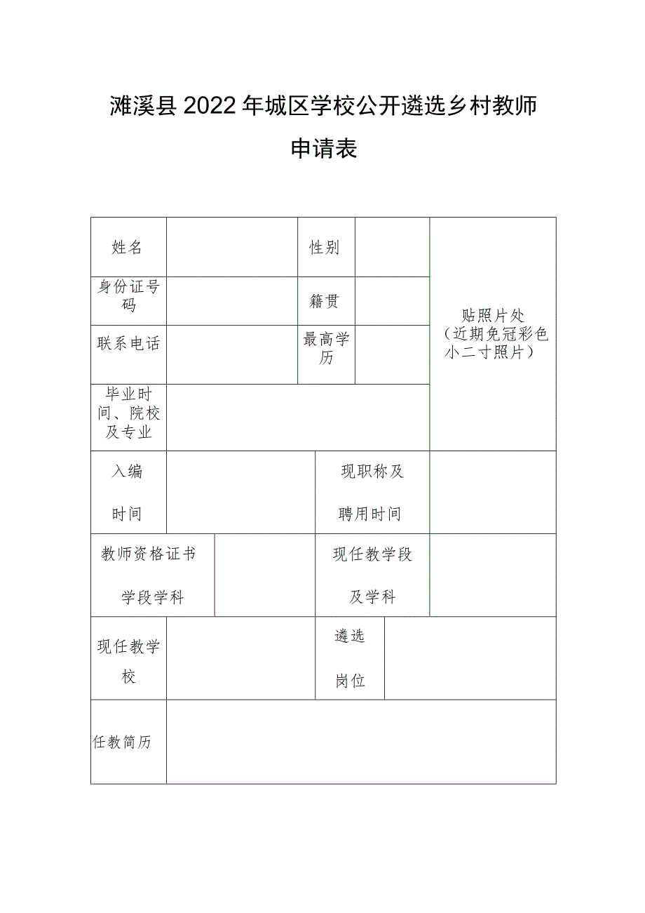 濉溪县2022年城区学校公开遴选乡村教师申请表.docx_第1页