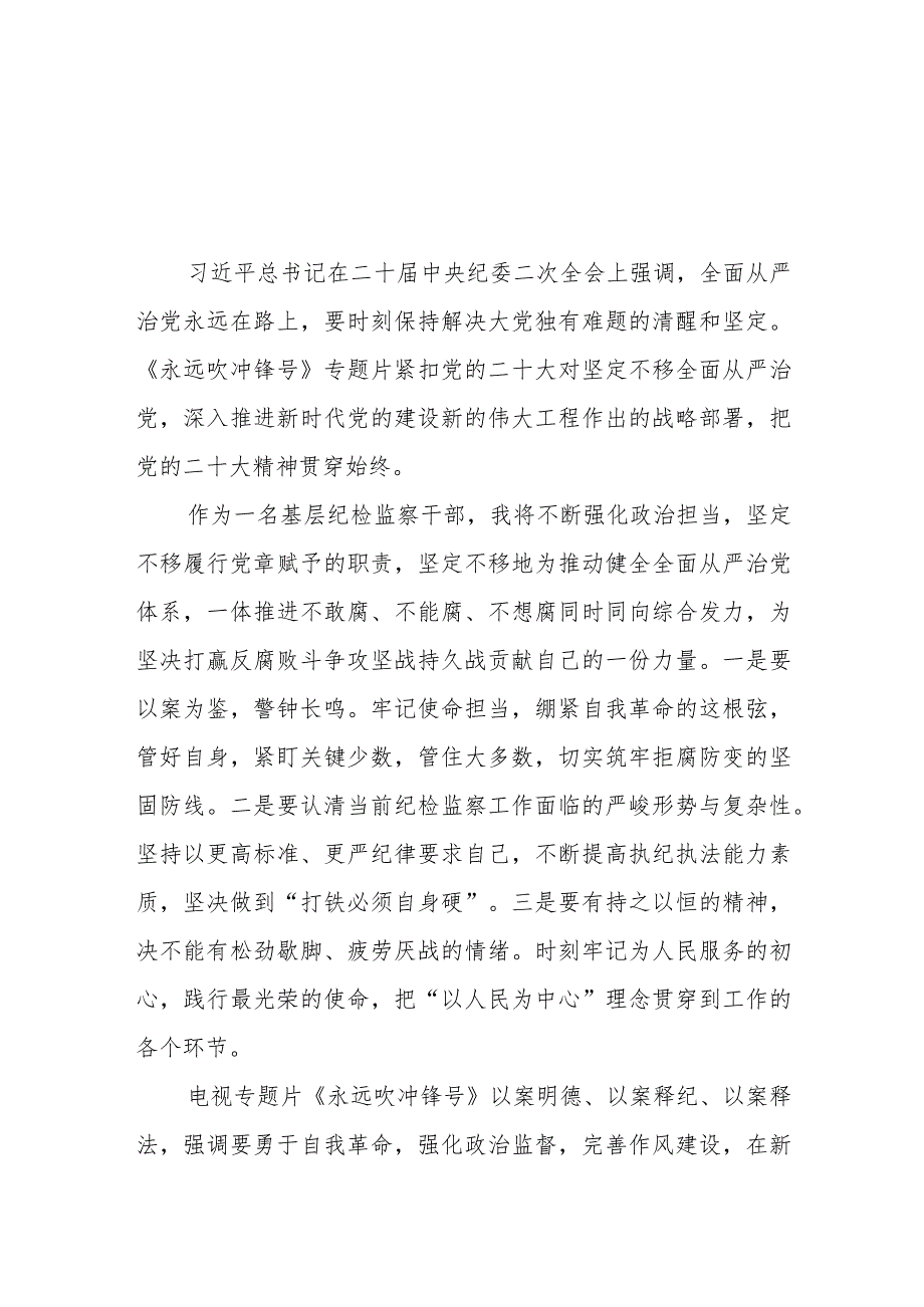 三篇党员干部观看《永远吹冲锋号》的心得体会样本.docx_第1页