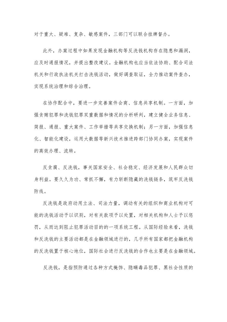 学习贯彻《关于在办理贪污贿赂犯罪案件中加强反洗钱协作配合的意见》心得体会.docx_第2页