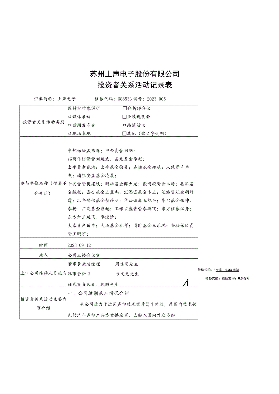 苏州上声电子股份有限公司投资者关系活动记录表.docx_第1页