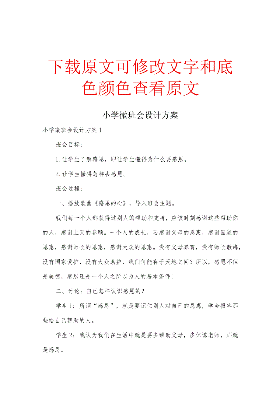 小学微班会设计方案汇总.docx_第1页