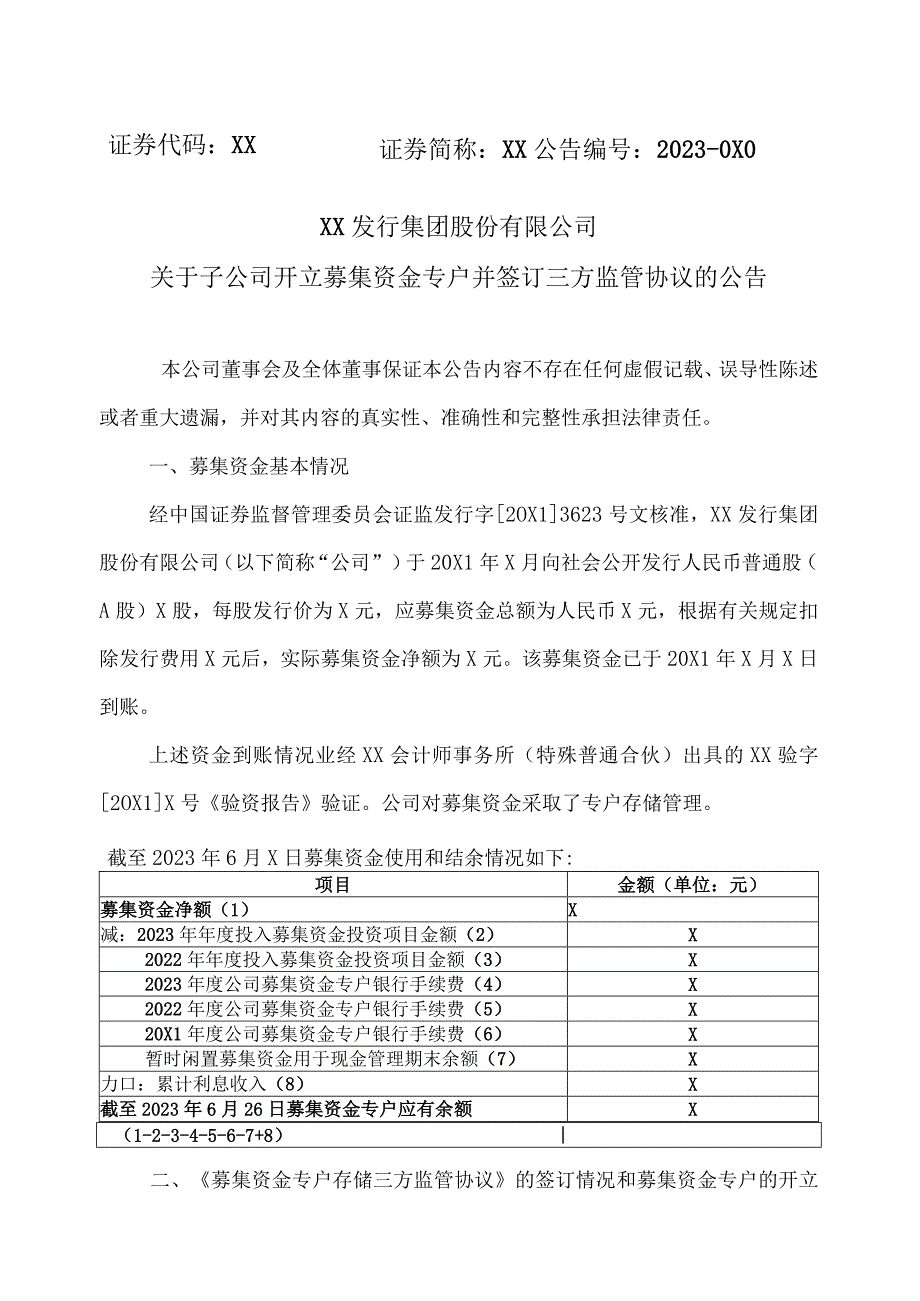 XX发行集团股份有限公司关于子公司开立募集资金专户并签订三方监管协议的公告.docx_第1页