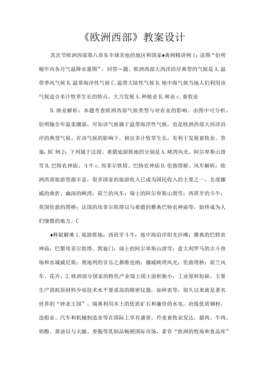 《欧洲西部》教案设计[1].docx_第1页