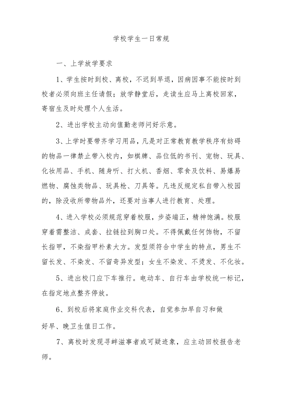 学校学生一日常规.docx_第1页