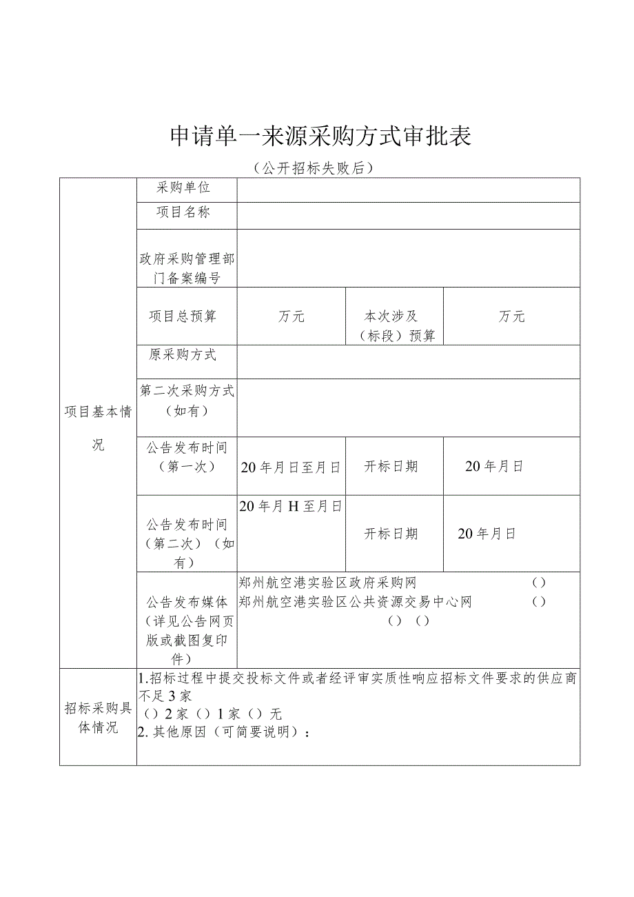 申请单一来源采购方式审批表.docx_第1页