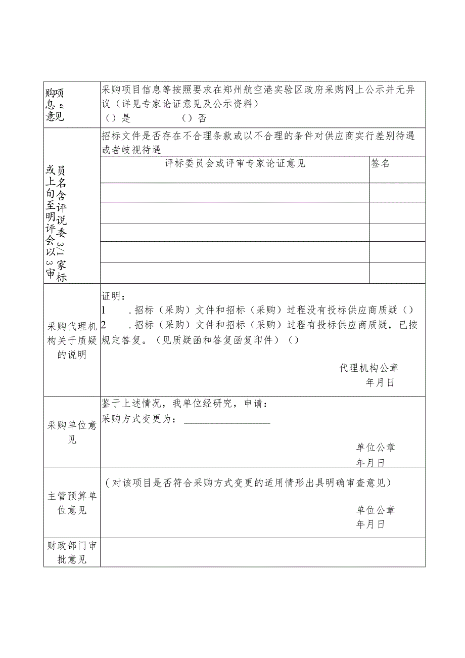 申请单一来源采购方式审批表.docx_第2页