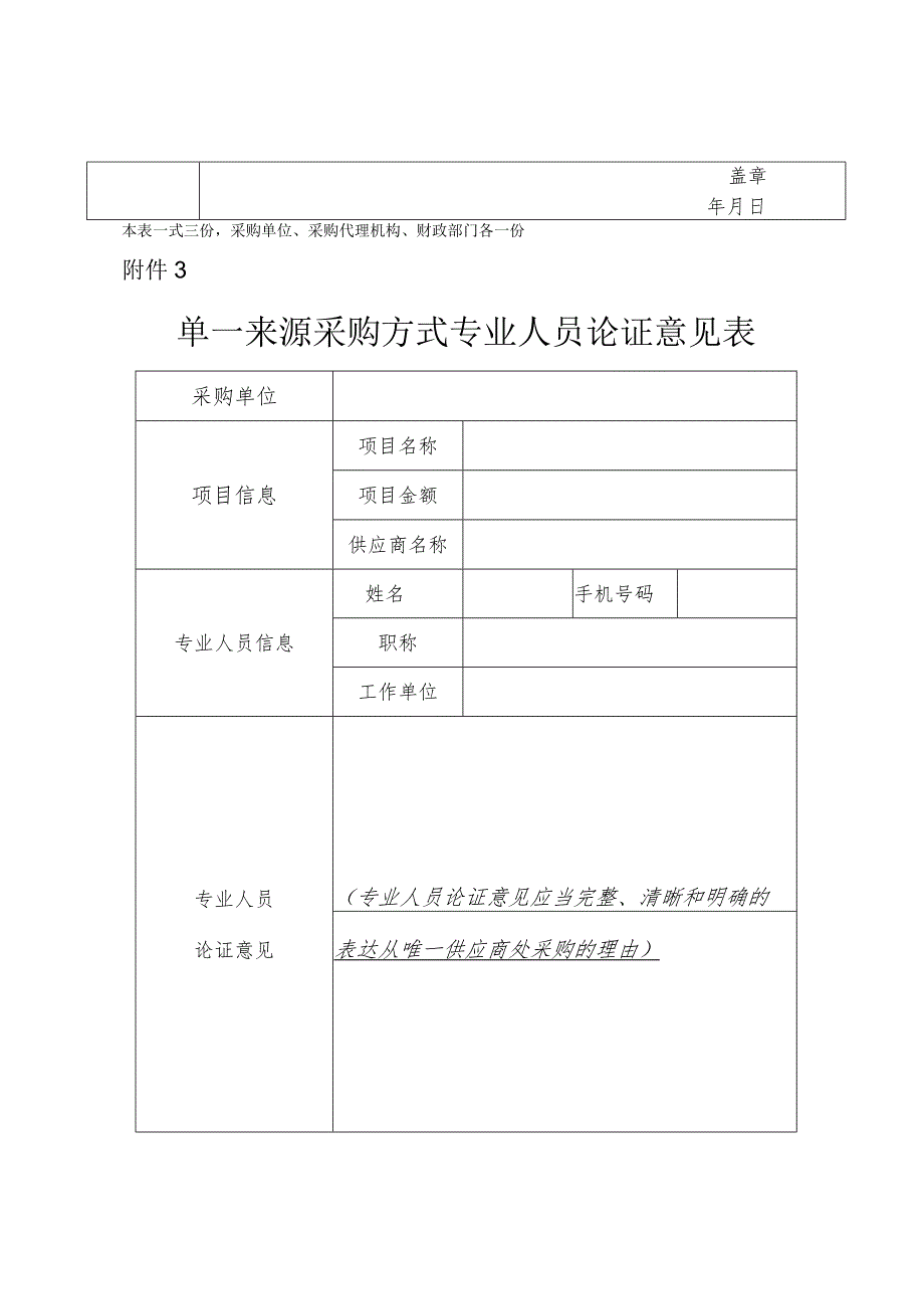 申请单一来源采购方式审批表.docx_第3页