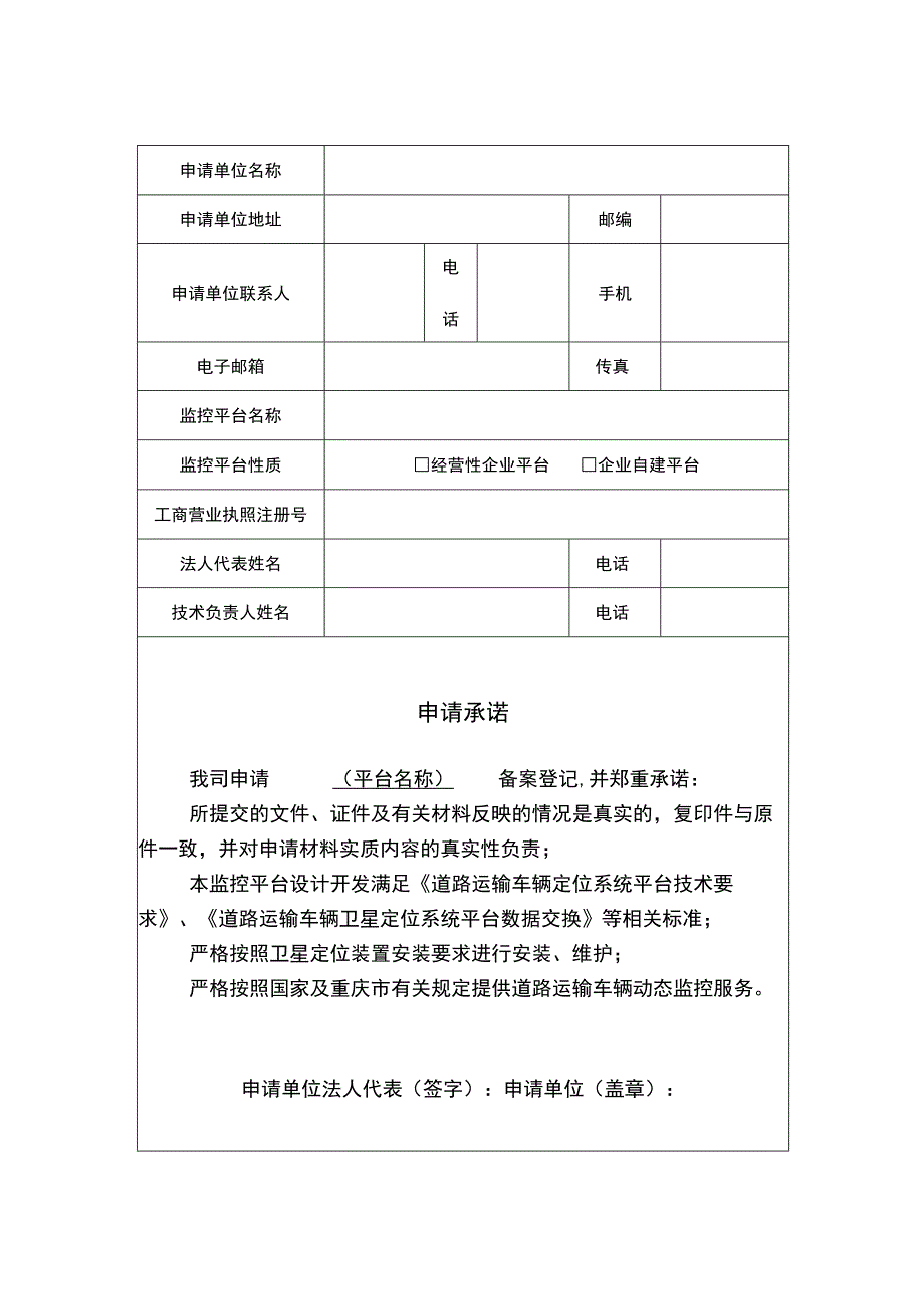 重庆市道路运输车辆动态监控平台备案表.docx_第2页