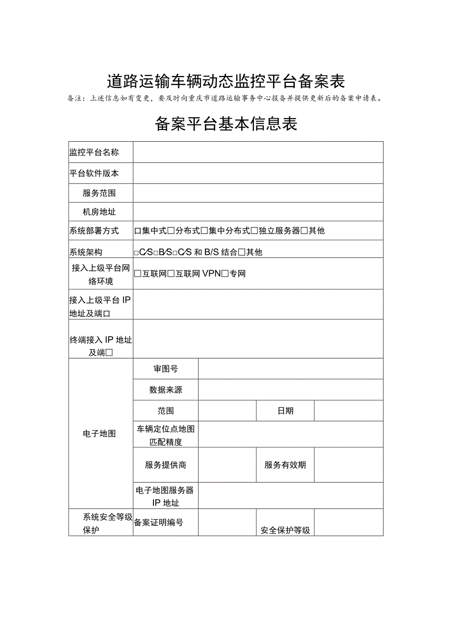 重庆市道路运输车辆动态监控平台备案表.docx_第3页