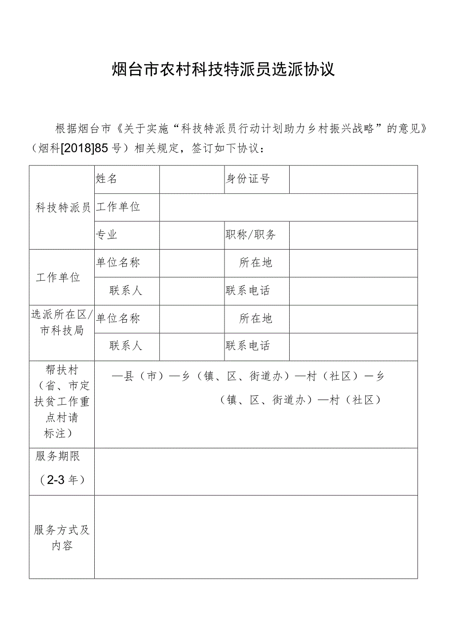 烟台市农村科技特派员选派协议.docx_第1页