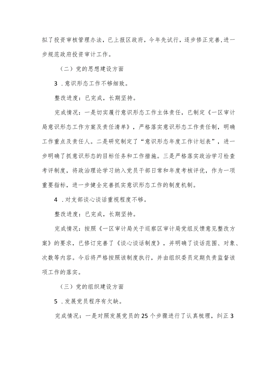 审计局2023年度巡察整改工作进展情况报告.docx_第3页