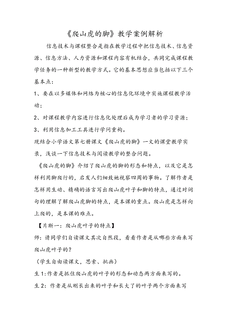 《爬山虎的脚》教学案例解析.docx_第1页