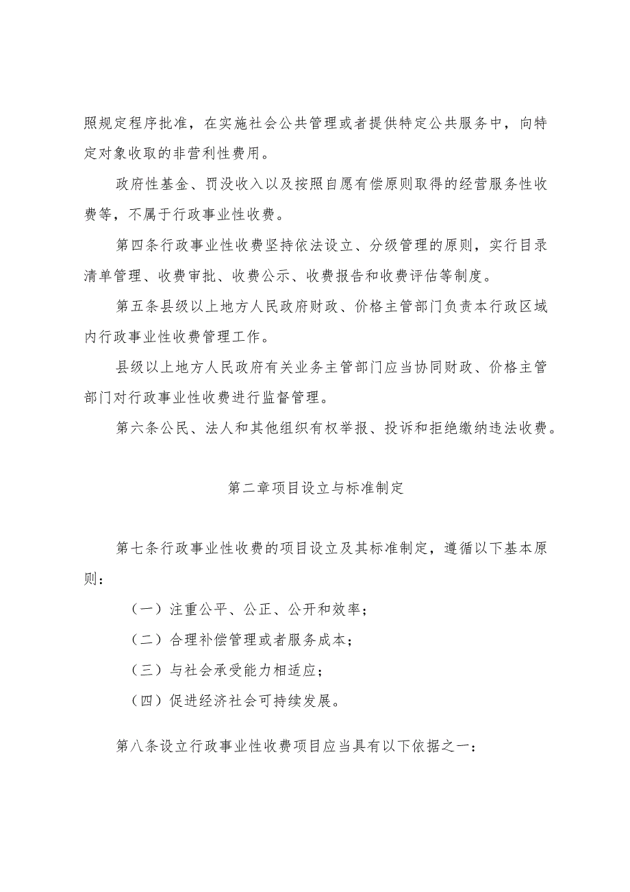 福建省行政事业性收费管理条例.docx_第2页