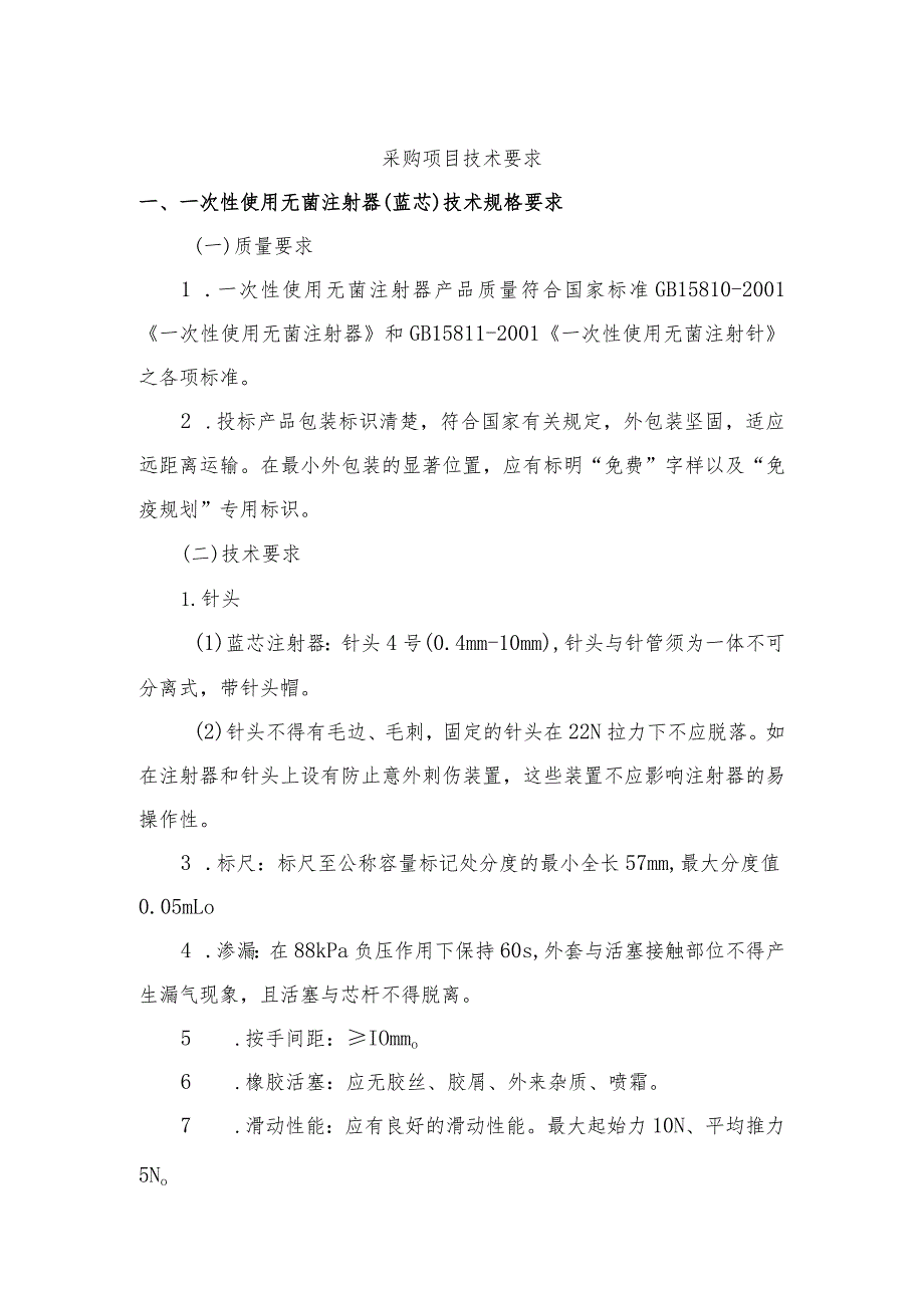 采购项目技术要求.docx_第1页