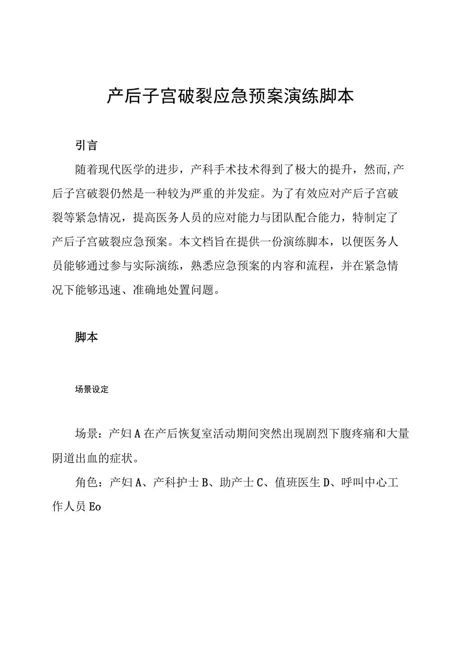 产后子宫破裂应急预案演练脚本.docx_第1页