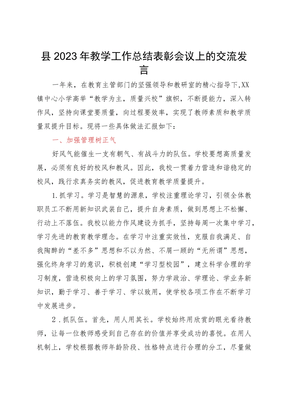 某县2023年教学工作总结表彰会议上的交流发言.docx_第1页