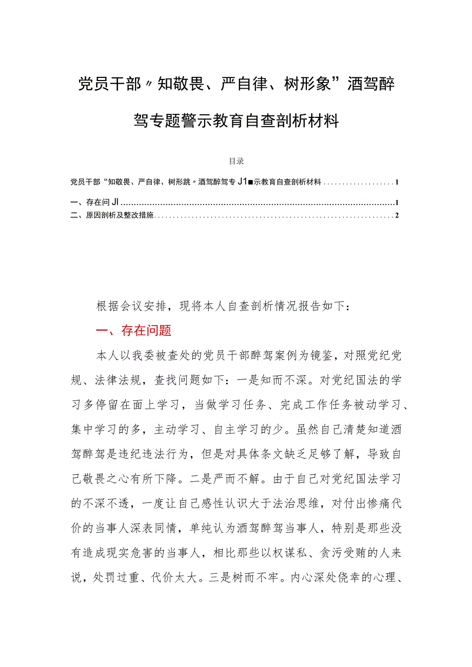 党员干部“知敬畏、严自律、树形象”酒驾醉驾专题警示教育自查剖析材料.docx_第1页