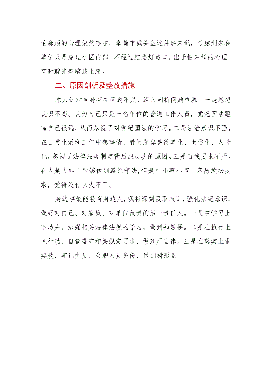 党员干部“知敬畏、严自律、树形象”酒驾醉驾专题警示教育自查剖析材料.docx_第2页