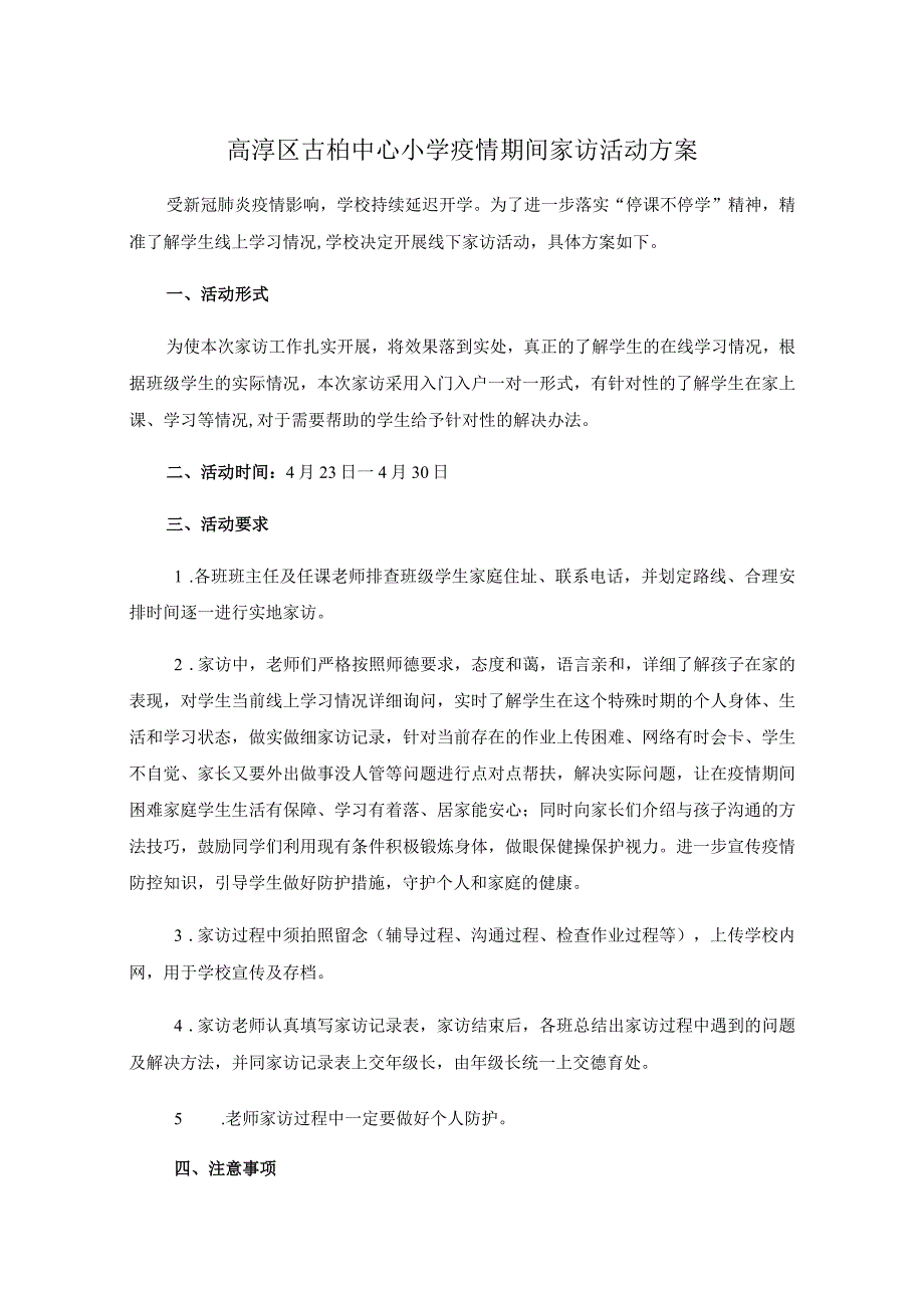 高淳区古柏中心小学疫情期间家访活动方案.docx_第1页