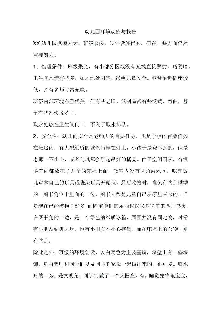 幼儿园环境观察与报告.docx_第1页