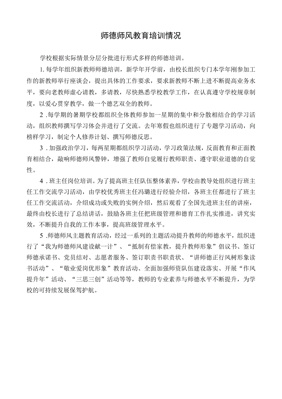 师德师风教育培训情况.docx_第1页