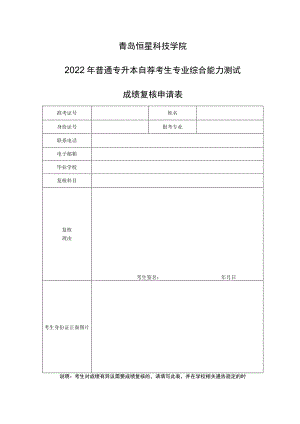 青岛恒星科技学院2022年普通专升本自荐考生专业综合能力测试成绩复核申请表.docx