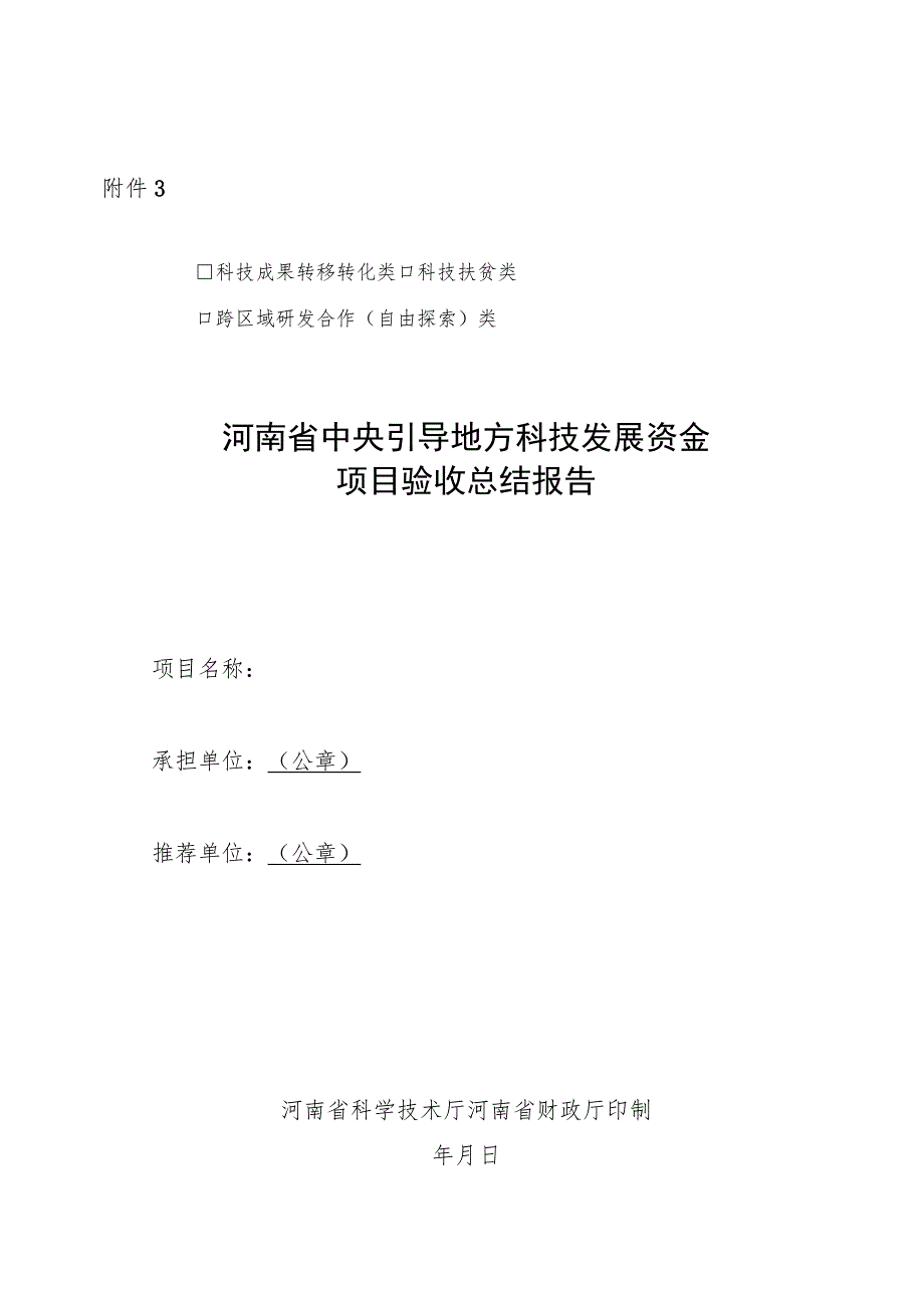 河南省中央引导地方科技发展资金项目验收总结报告.docx_第1页