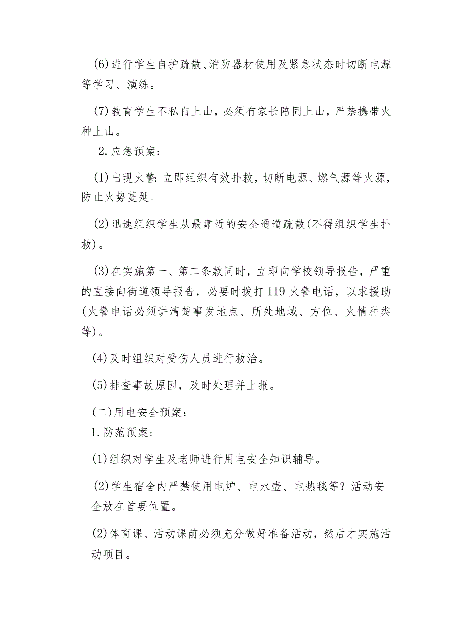 聊城市东昌府区中等职业教育学校安全应急预案.docx_第2页