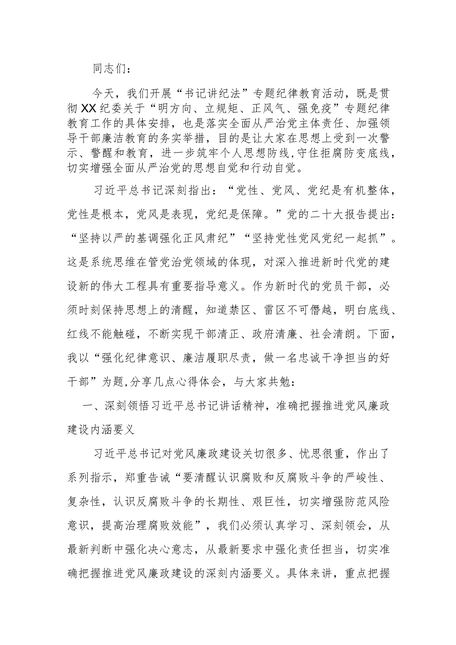 强化纪律意识 廉洁履职尽责 做一名忠诚干净担当的好干部.docx_第1页