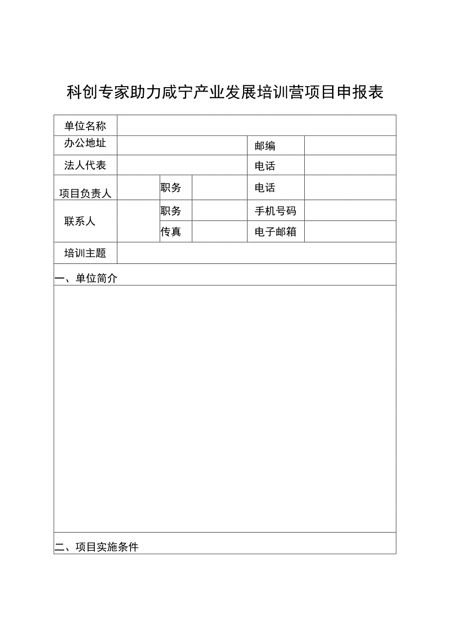 科创专家助力咸宁产业发展培训营项目申报表.docx_第1页