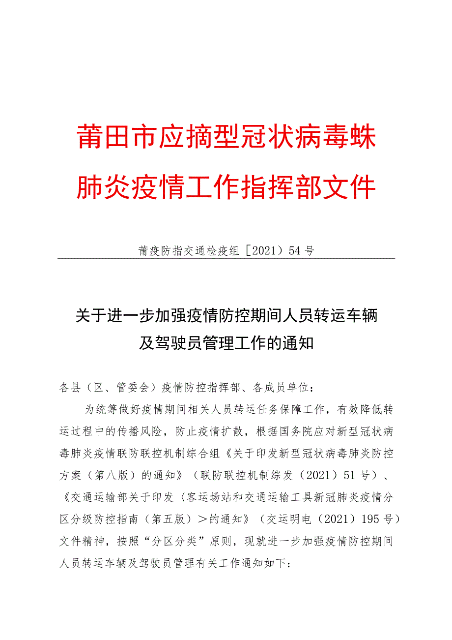 莆田市应对新型冠状病毒感染肺炎疫情工作指挥部文件.docx_第1页