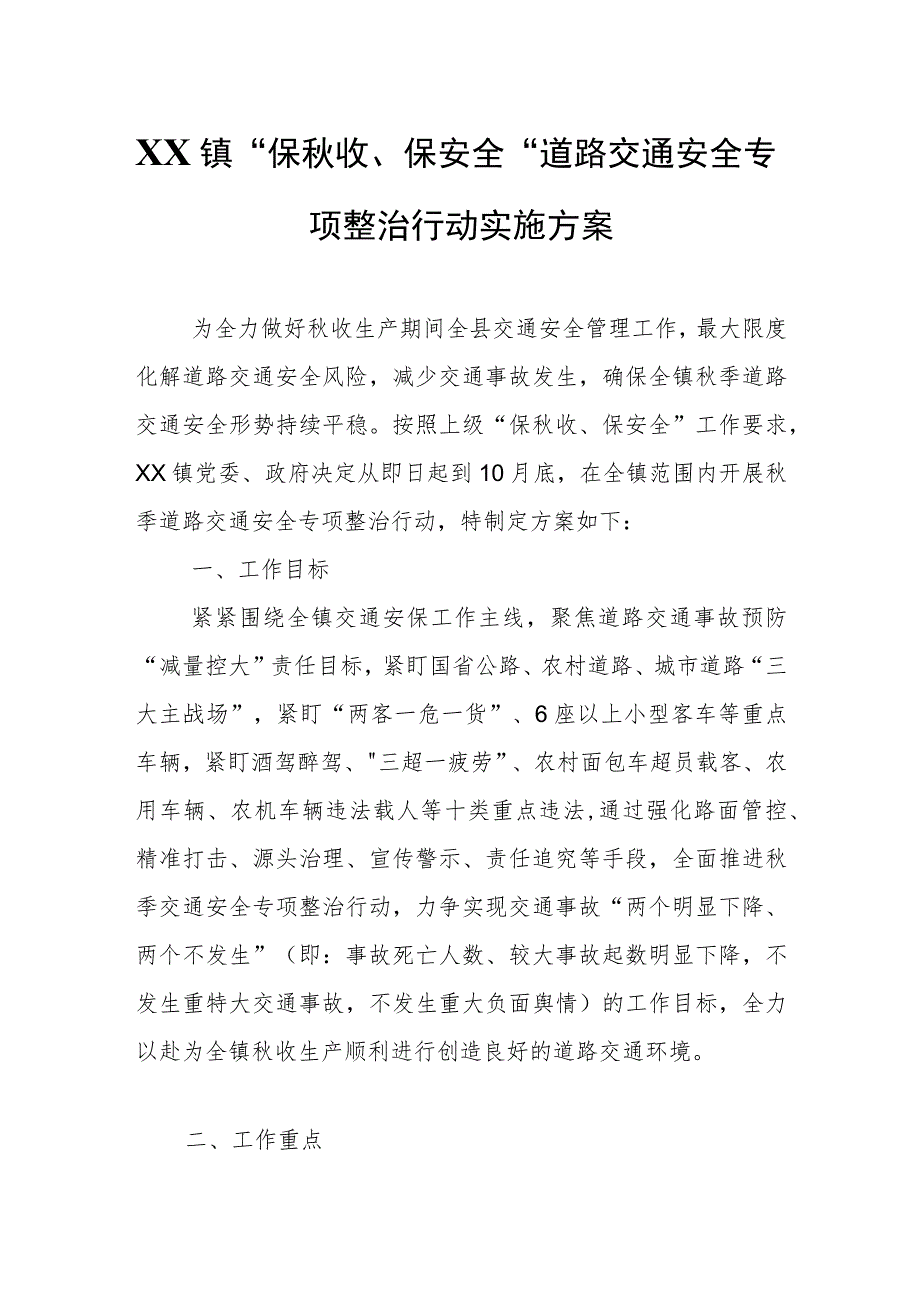 XX镇“保秋收、保安全”道路交通安全专项整治行动实施方案.docx_第1页