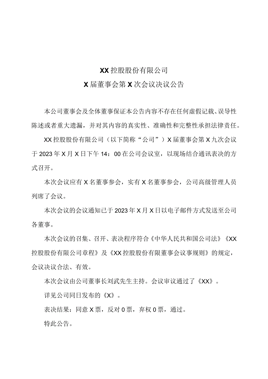 XX控股股份有限公司X届董事会第X次会议决议公告.docx_第1页